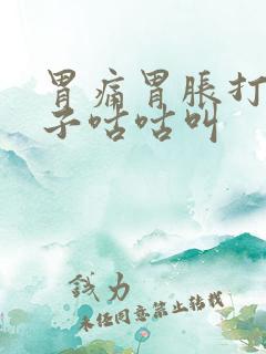 胃痛胃胀打嗝肚子咕咕叫