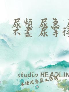 尿频 尿急 尿不尽 尿等待