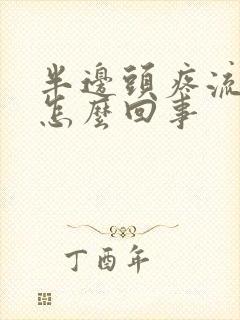 半边头疼流鼻血怎么回事