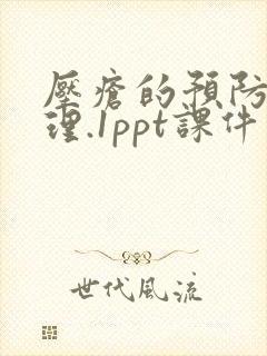 压疮的预防及护理.1ppt课件