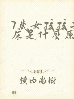 7岁女孩孩子尿床是什么原因