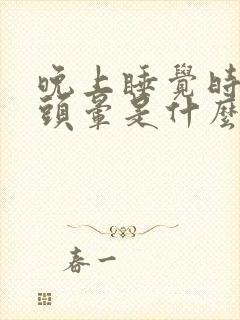 晚上睡觉时出现头晕是什么原因