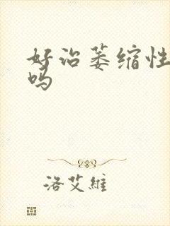 好治萎缩性胃炎吗