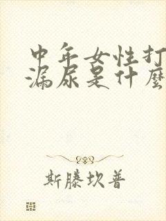 中年女性打喷嚏漏尿是什么原因