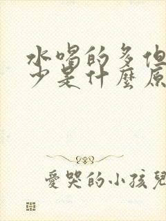 水喝的多但是尿少是什么原因