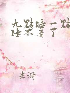 九点睡一点醒就睡不着了
