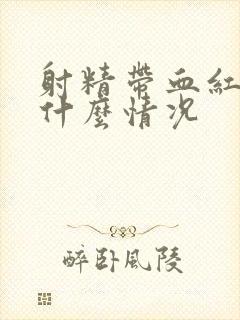 射精带血红色是什么情况