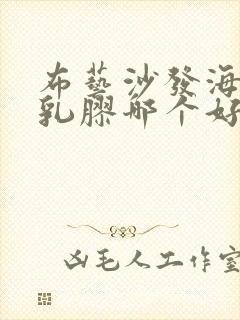 布艺沙发海绵和乳胶哪个好