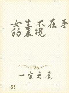 女生不在乎男生的表现