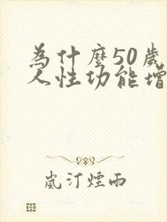 为什么50岁女人性功能增强了