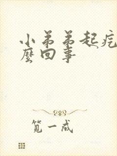 小弟弟起疙瘩怎么回事