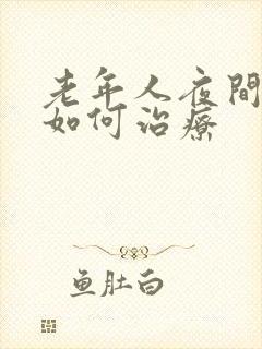 老年人夜间失眠如何治疗