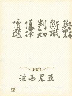 价值判断与价值选择知识点