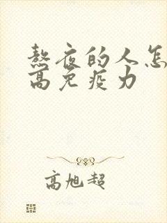 熬夜的人怎么提高免疫力