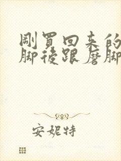 刚买回来的鞋子脚后跟磨脚怎么办