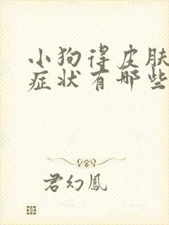 小狗得皮肤病的症状有哪些