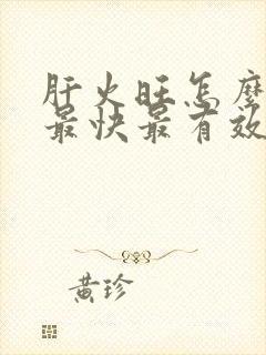 肝火旺怎么调理最快最有效