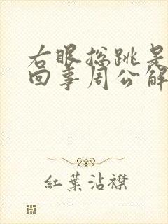 右眼总跳是怎么回事周公解梦