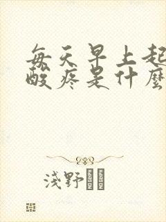 每天早上起床腰酸疼是什么原因