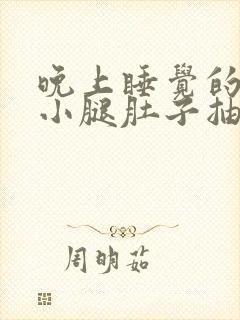 晚上睡觉的时候小腿肚子抽筋