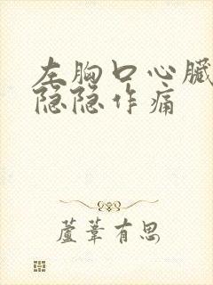 左胸口心脏位置隐隐作痛