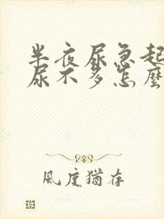 半夜尿急起来却尿不多怎么回事