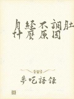 月经不调肚子痛什么原因