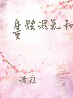 身体湿气和寒气重