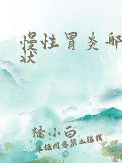 慢性胃炎哪些症状