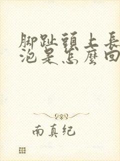 脚趾头上长痒水泡是怎么回事