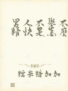 男人不举不硬射精快是怎么回事