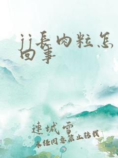 jj长肉粒怎么回事