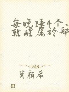 每晚睡4个小时就醒属于哪种失眠