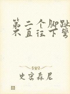 第二个脚趾头伸不直往下弯曲的原因