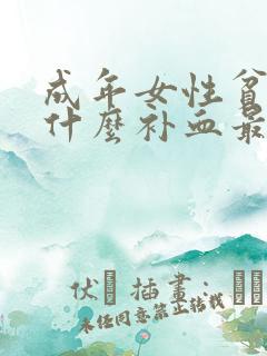 成年女性贫血吃什么补血最快