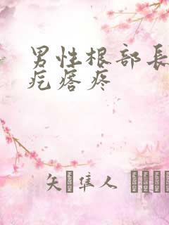 男性根部长了个疙瘩疼