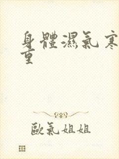 身体湿气寒气太重