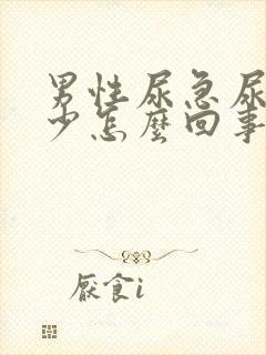 男性尿急尿频尿少怎么回事