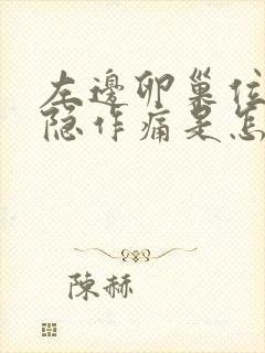 左边卵巢位置隐隐作痛是怎么回事