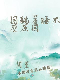 困躺着睡不着什么原因