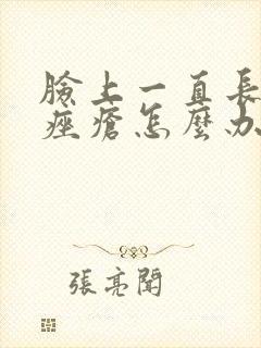 脸上一直长玫瑰痤疮怎么办