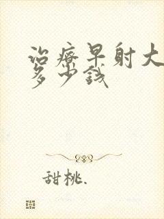 治疗早射大约要多少钱