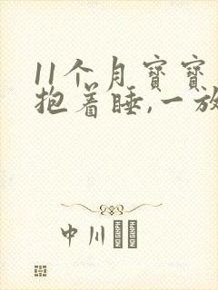 11个月宝宝要抱着睡,一放到床就哭