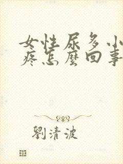 女性尿多小肚子疼怎么回事