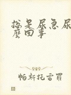 总是尿急尿频怎么回事