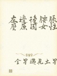 左边后腰胀痛什么原因女性