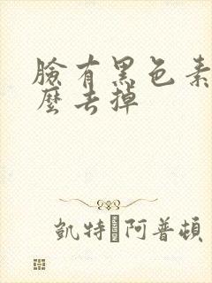 脸有黑色素斑怎么去掉