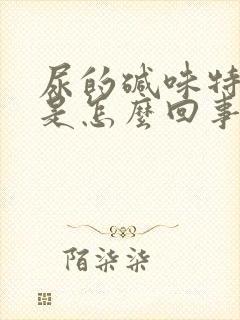 尿的碱味特别重是怎么回事