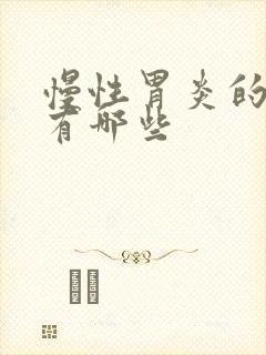 慢性胃炎的用药有哪些