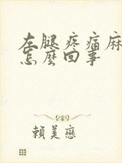 左腿疼痛麻木是怎么回事